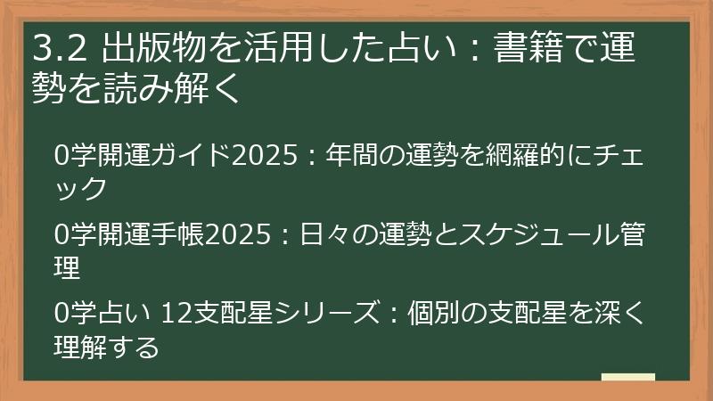 3.2 出版物を活用した占い：書籍で運勢を読み解く
