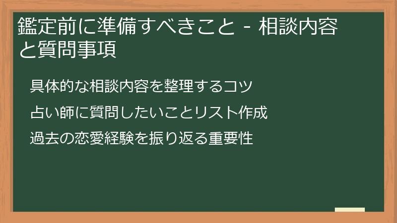 鑑定前に準備すべきこと - 相談内容と質問事項