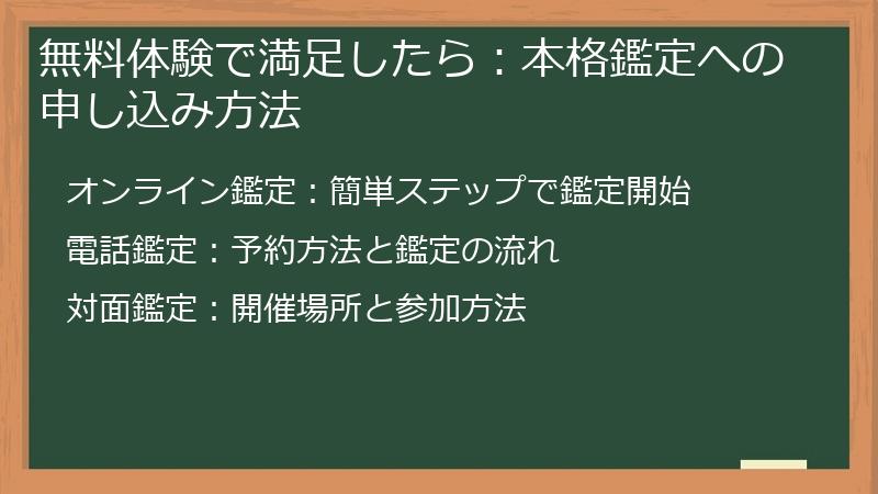 無料体験で満足したら：本格鑑定への申し込み方法