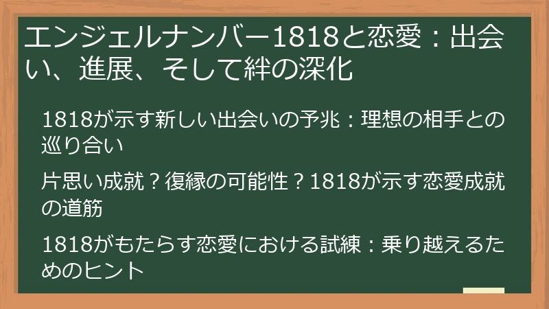 エンジェルナンバー1818と恋愛：出会い、進展、そして絆の深化