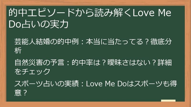 的中エピソードから読み解くLove Me Do占いの実力