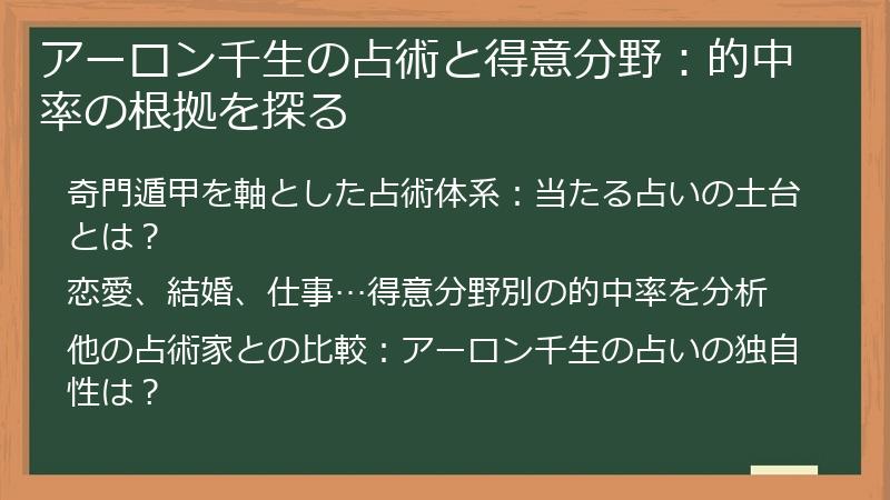 アーロン千生の占術と得意分野：的中率の根拠を探る