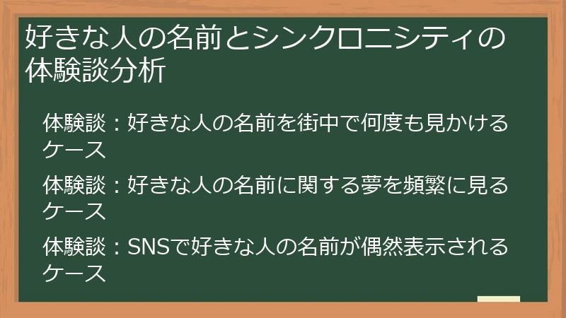 好きな人の名前とシンクロニシティの体験談分析