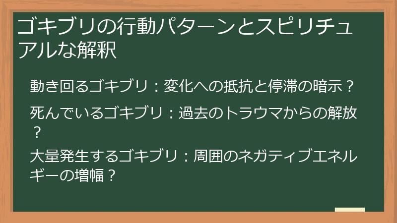 ゴキブリの行動パターンとスピリチュアルな解釈