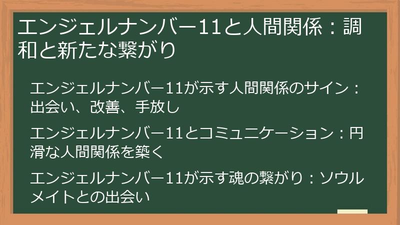 エンジェルナンバー11と人間関係：調和と新たな繋がり