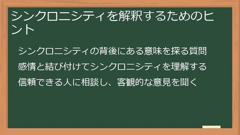 シンクロニシティを解釈するためのヒント