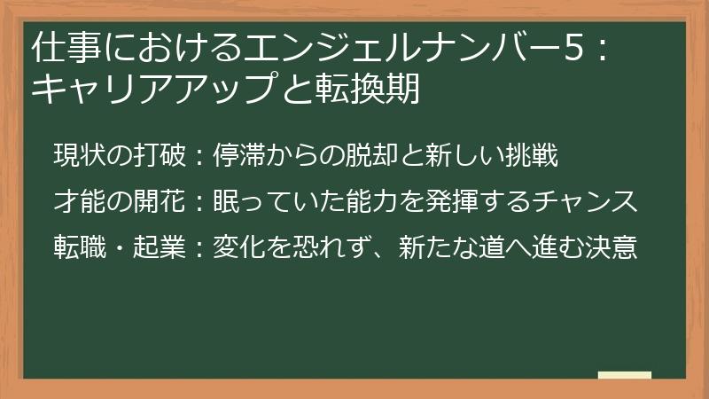 仕事におけるエンジェルナンバー5：キャリアアップと転換期