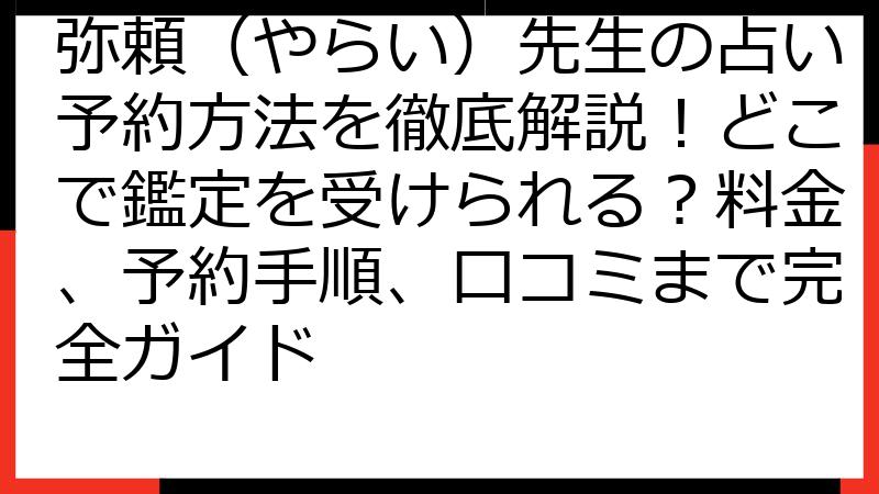 弥頼（やらい）先生の占い予約方法を徹底解説！どこで鑑定を受けられる？料金、予約手順、口コミまで完全ガイド