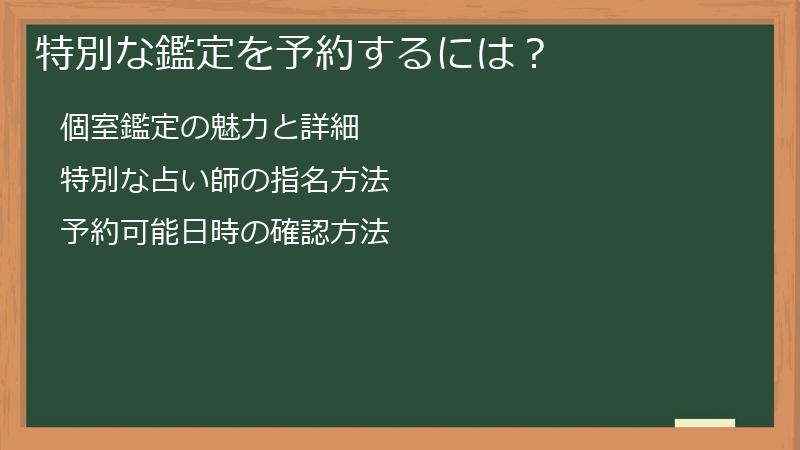 特別な鑑定を予約するには？