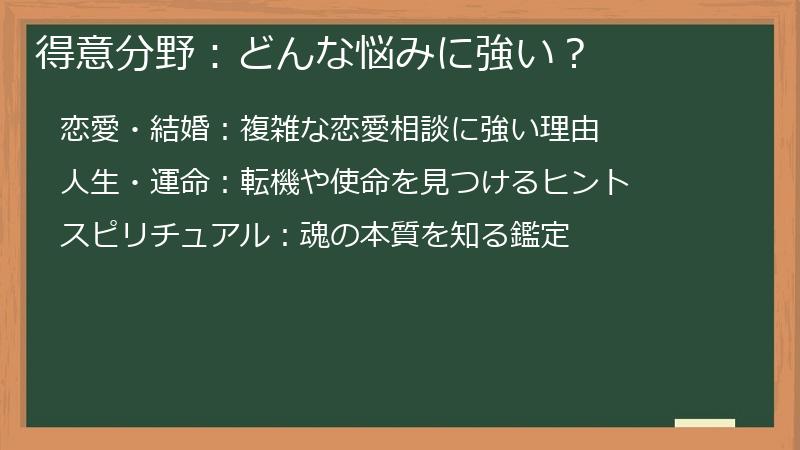 得意分野：どんな悩みに強い？