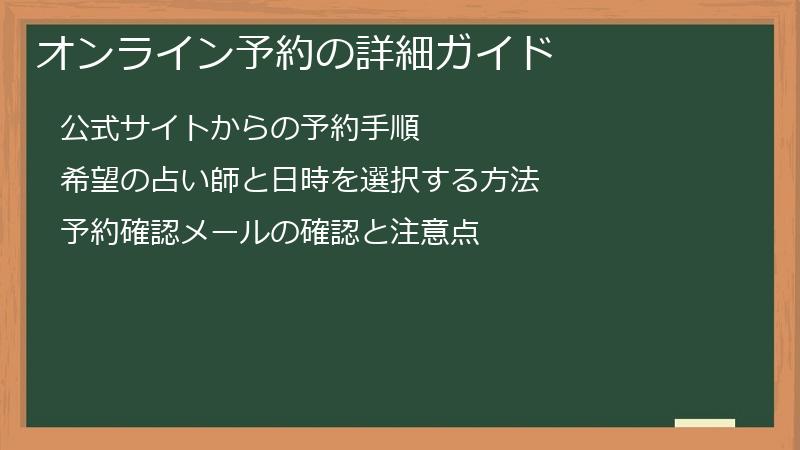 オンライン予約の詳細ガイド