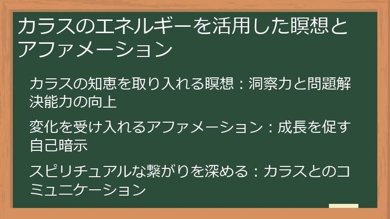 カラスのエネルギーを活用した瞑想とアファメーション