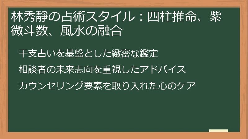 林秀靜の占術スタイル：四柱推命、紫微斗数、風水の融合