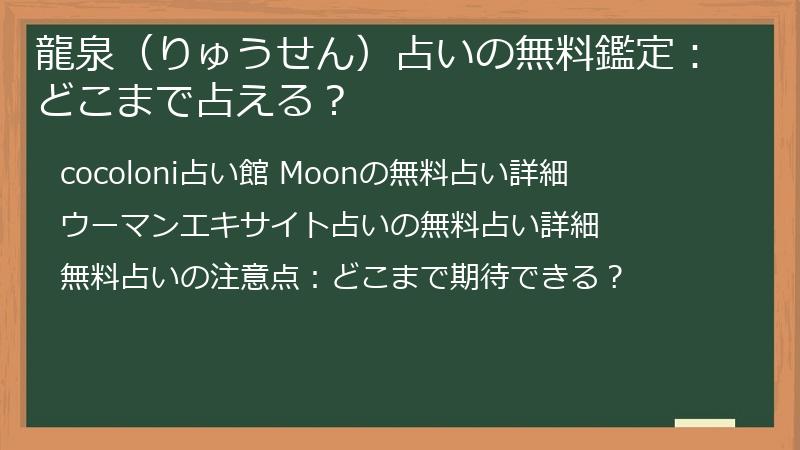 龍泉（りゅうせん）占いの無料鑑定：どこまで占える？