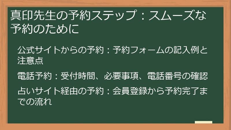 真印先生の予約ステップ：スムーズな予約のために