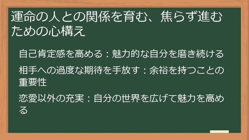 運命の人との関係を育む、焦らず進むための心構え