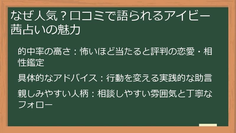 なぜ人気？口コミで語られるアイビー茜占いの魅力