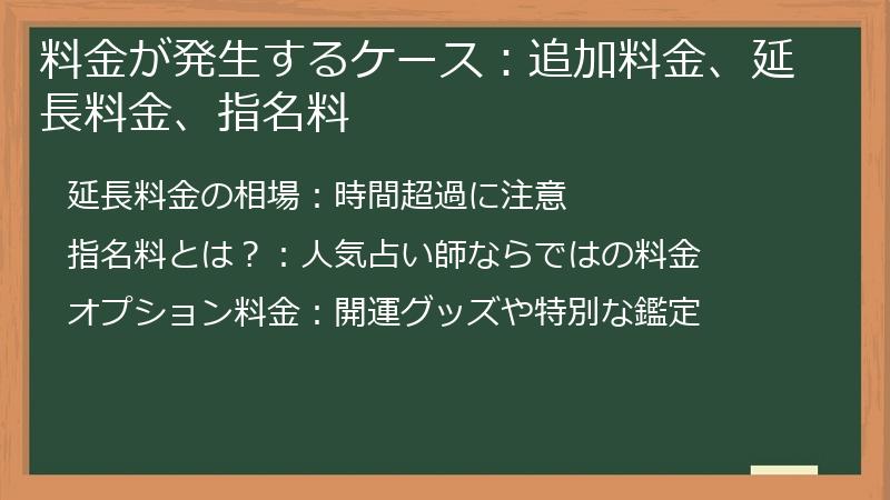 料金が発生するケース：追加料金、延長料金、指名料
