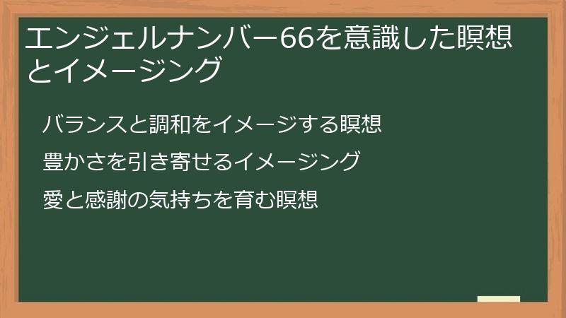 エンジェルナンバー66を意識した瞑想とイメージング