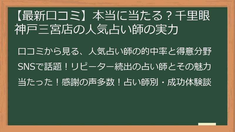 【最新口コミ】本当に当たる？千里眼 神戸三宮店の人気占い師の実力