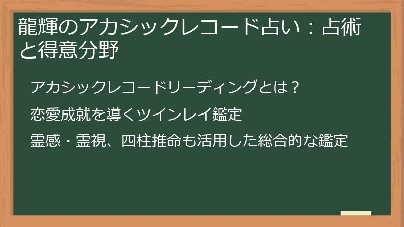 龍輝のアカシックレコード占い：占術と得意分野