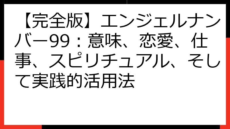 【完全版】エンジェルナンバー99：意味、恋愛、仕事、スピリチュアル、そして実践的活用法
