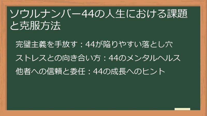 ソウルナンバー44の人生における課題と克服方法