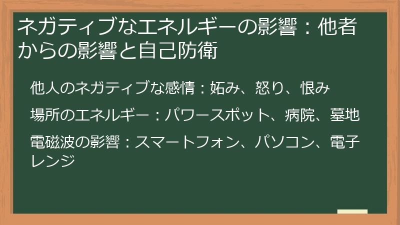 ネガティブなエネルギーの影響：他者からの影響と自己防衛