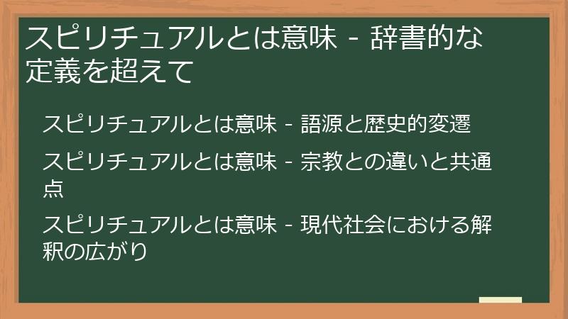 スピリチュアルとは意味 - 辞書的な定義を超えて