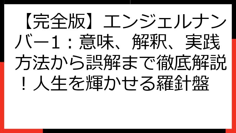 【完全版】エンジェルナンバー1：意味、解釈、実践方法から誤解まで徹底解説！人生を輝かせる羅針盤
