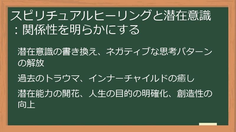 スピリチュアルヒーリングと潜在意識：関係性を明らかにする