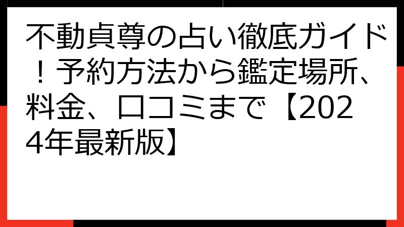 不動貞尊の占い徹底ガイド！予約方法から鑑定場所、料金、口コミまで【2024年最新版】
