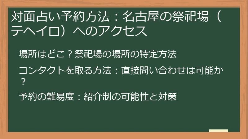 対面占い予約方法：名古屋の祭祀場（テヘイロ）へのアクセス