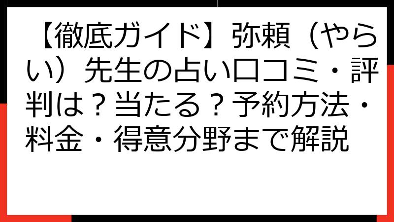 【徹底ガイド】弥頼（やらい）先生の占い口コミ・評判は？当たる？予約方法・料金・得意分野まで解説