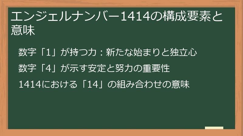 エンジェルナンバー1414の構成要素と意味