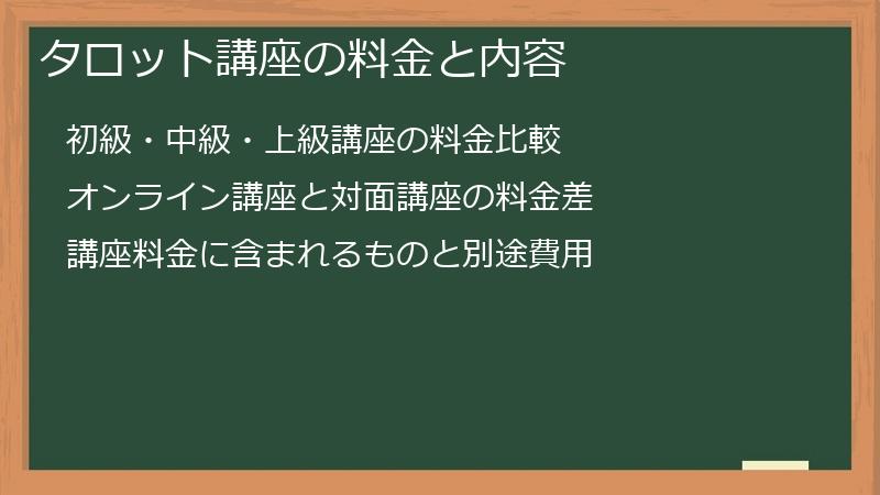 タロット講座の料金と内容