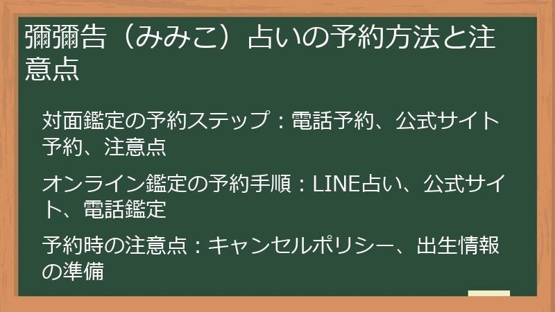 彌彌告（みみこ）占いの予約方法と注意点