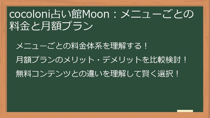 cocoloni占い館Moon：メニューごとの料金と月額プラン