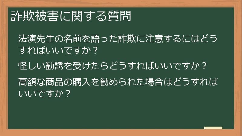詐欺被害に関する質問