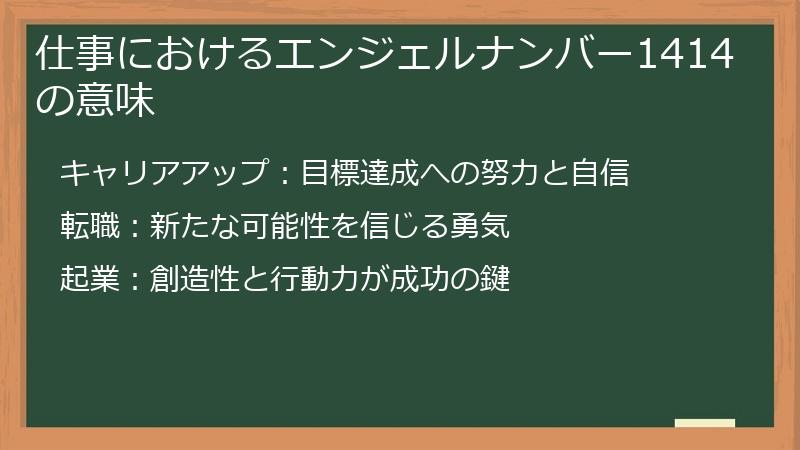 仕事におけるエンジェルナンバー1414の意味