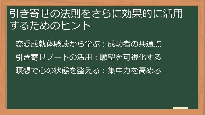 引き寄せの法則をさらに効果的に活用するためのヒント