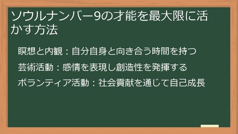 ソウルナンバー9の才能を最大限に活かす方法