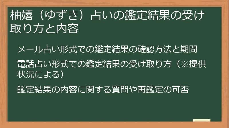 柚嬉（ゆずき）占いの鑑定結果の受け取り方と内容