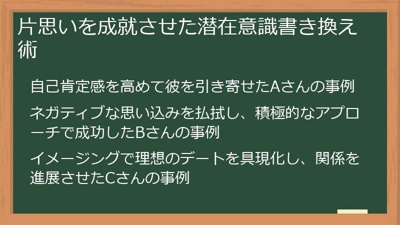 片思いを成就させた潜在意識書き換え術