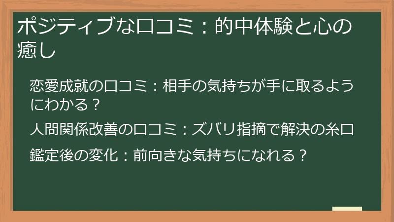 ポジティブな口コミ：的中体験と心の癒し