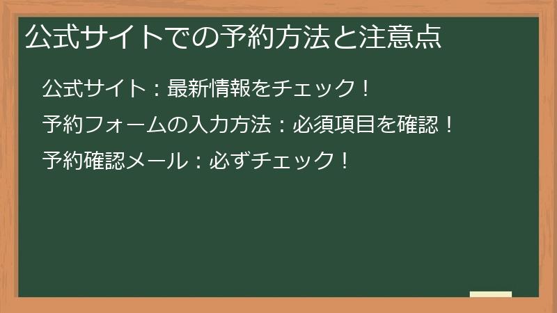 公式サイトでの予約方法と注意点