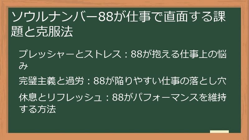 ソウルナンバー88が仕事で直面する課題と克服法