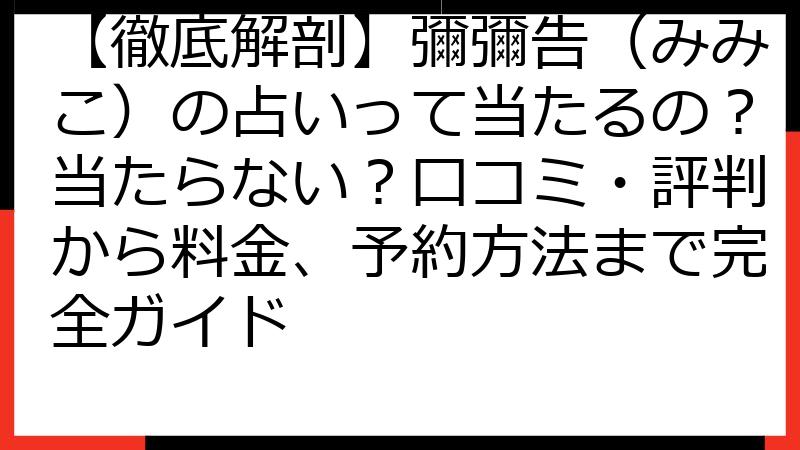 【徹底解剖】彌彌告（みみこ）の占いって当たるの？当たらない？口コミ・評判から料金、予約方法まで完全ガイド