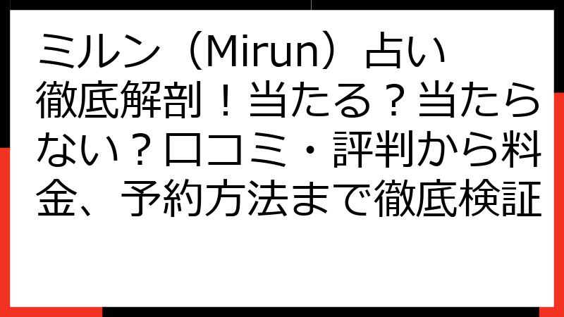 ミルン（Mirun）占い徹底解剖！当たる？当たらない？口コミ・評判から料金、予約方法まで徹底検証