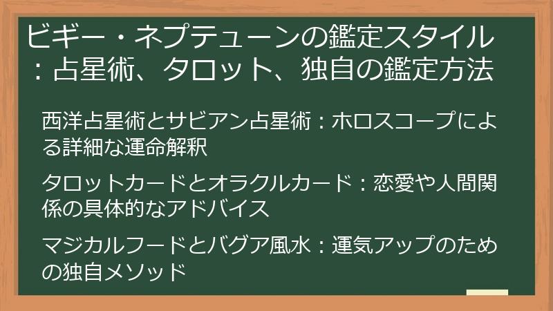 ビギー・ネプテューンの鑑定スタイル：占星術、タロット、独自の鑑定方法
